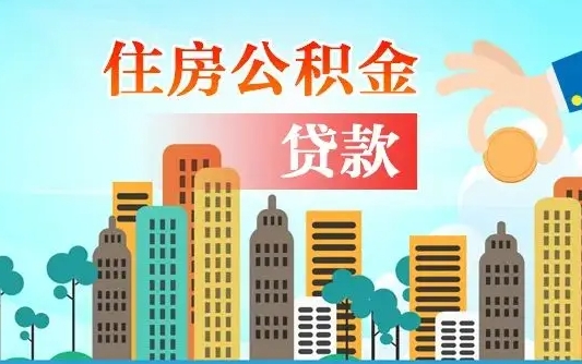 天水失业公积金怎么领取（失业人员提取住房公积金流程）