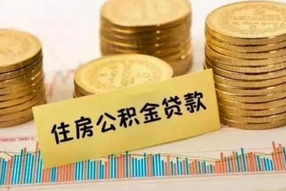 天水拆迁取公积金（拆迁有公积金不能赔偿么）